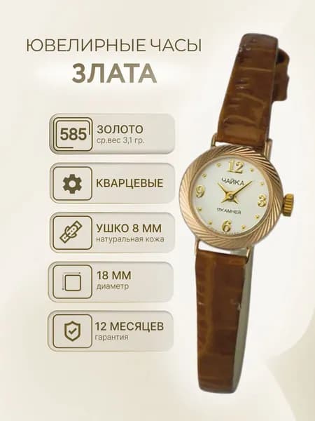 Чайка, Часы ювелирные наручные женские золотые "Злата" 44130-5.106