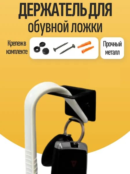 Ложка/рожок для обуви Металл