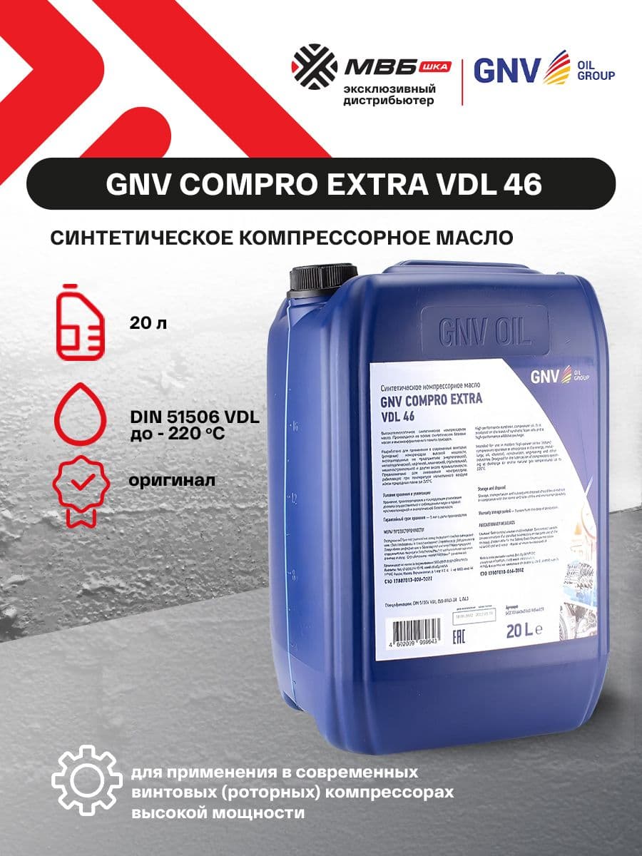 GNV Compro Extra VDL 46 (канистра 20 л.) Синтетическое компрессорное масло