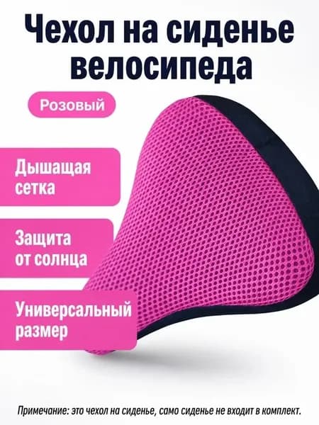 Чехол на велосипедное седло универсальный с 3D дышащей сеткой, без наполнителя, для лета