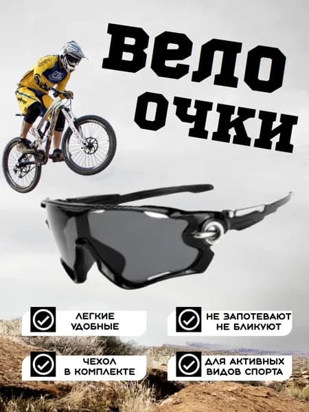 Очки для велоспорта