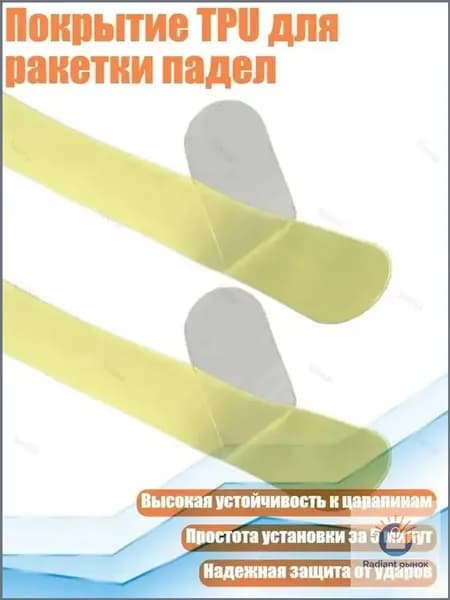 Покрытие TPU для ракетки падел, прозрачный