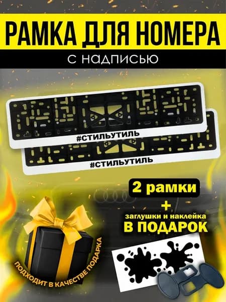 Номерные рамки белые для авто #стильутиль