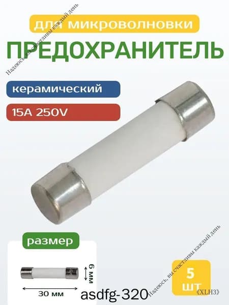 Предохранитель СВЧ/микроволновки 15А 250V 5шт, керамический