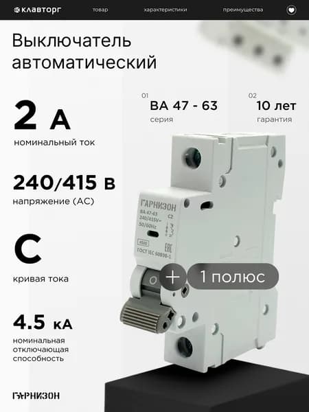 Автоматический выключатель Гарнизон ВА 47-63, 1P, 2А, 4.5кА (C)