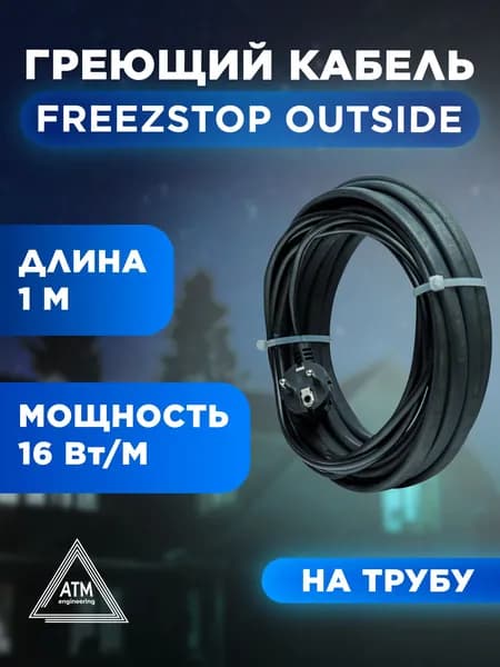 Греющий кабель на трубу саморегулирующийся Freezstop Outside 16 Вт 1 метр,