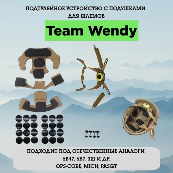 Подвесная система Team Wendy для тактического шлема полный комплект с подушками подтулейное устройство Тим Венди OPS-Core 6б47