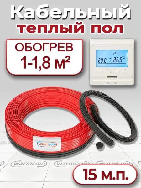 Теплый пол под плитку- греющий кабель 15 м.п. с терморегулятором Warmcoin ЭКО 15 ВТ/м.п.