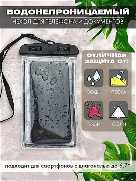 водонепроницаемый чехол для телефона и документов
