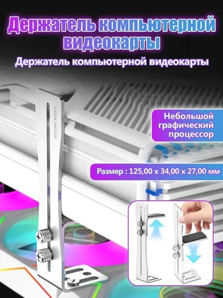 Алюминиевый регулируемый кронштейн для видеокарты