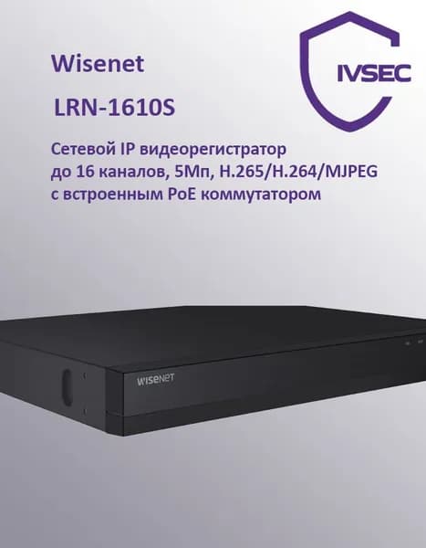 IP видеорегистратор NVR, 16 каналов, 5 Мп, PoE 16 портов, Wisenet, LRN-1610S