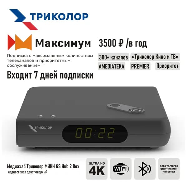 Спутниковый ресивер Триколор ТВ GS Hub 2 Box (Медиахаб МИНИ) со встроенным wi-fi модулем + подписка на 7 дней (Центр/Сибирь, МАКСИМУМ, 3500 руб./год)