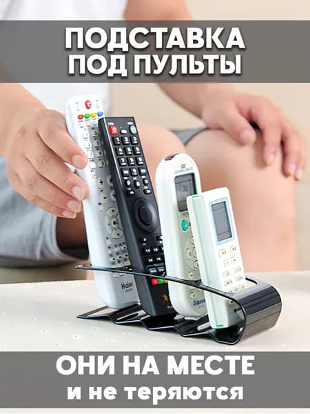 Универсальная подставка держатель для пультов ДУ телевизора кондиционера и другой бытовой техники