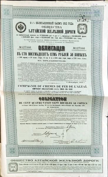 Облигация Алтайской железной дороги, 1912 год. 187 рублей 50 копеек