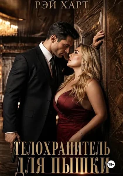 Телохранитель для пышки | Рэй Харт | Электронная книга