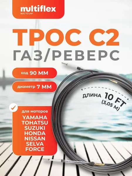 Трос управления газ-реверс C2, EC-033C-10-DB
