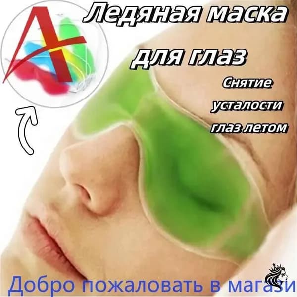 ледяная маска для глаз желтая