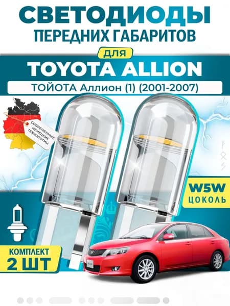 Лампы светодиодные габаритные для TOYOTA ALLION I / ТОЙОТА Аллион (1) (2001-2007), W5W ( LED - белый свет 5000k ) (комплект 2шт)