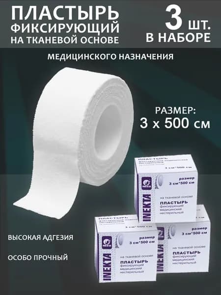 Лейкопластырь фиксирующий на тканевой основе 3 см (3 шт.)