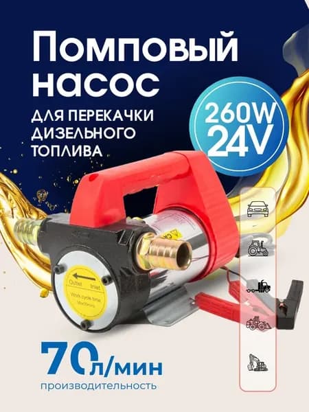 Насос помповый гсм для перекачки топлива 24v 260w