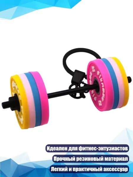 Съёмный брелок-ключница с тематикой фитнеса, - Стиль 5