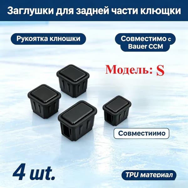 Аксессуары для хоккея