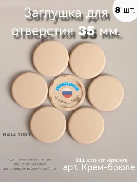 Заглушка для отверстия 35 мм "Крем-брюле" 011 8 шт.