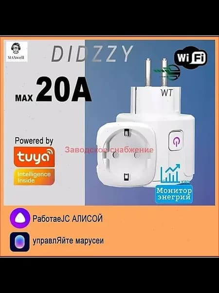 Умная Wi-Fi розетка 20 А с голосовым управлением