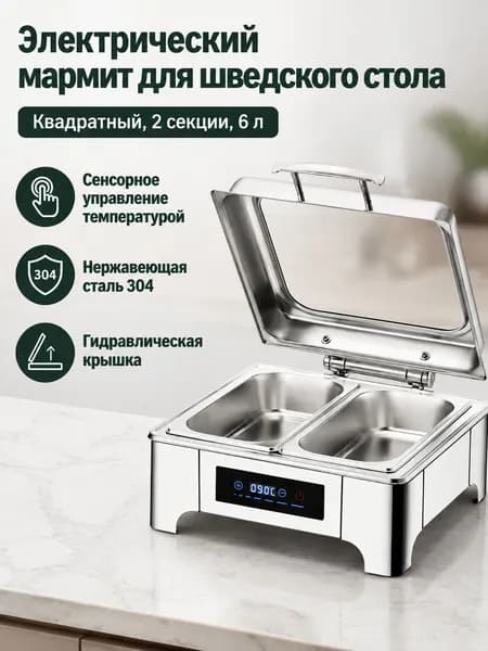 Мармит электрический настольный из нержавеющей стали для подогрева пищи, Квадратный, 6 л, двухкамерный, сенсорная регулировка температуры