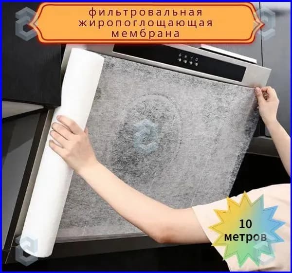 Фильтровальная жиропоглощающая мембрана (бумага), фильтр для кухонных вытяжек (рулон 10м х 46см)