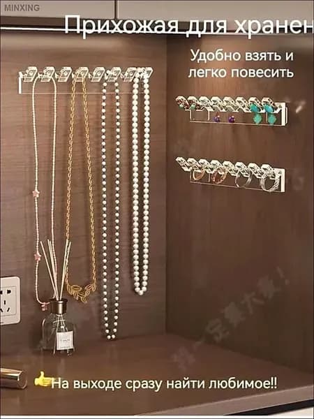 Органайзер для украшений 9шт самоклеящийся настенный
