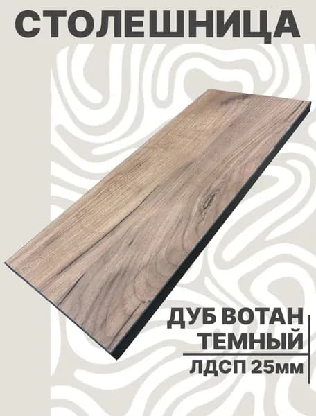 Столешница для стола ЛДСП 600х500 25мм Дуб Вотан Темный