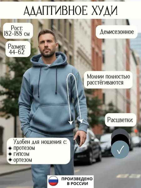 Худи адаптивное с молниями по бокам, утеплённое, для протеза