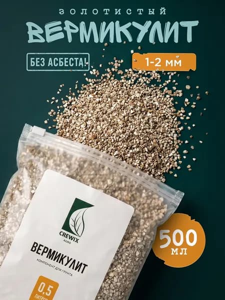 Вермикулит для растений дренаж 0,5 л фракция1-2 мм