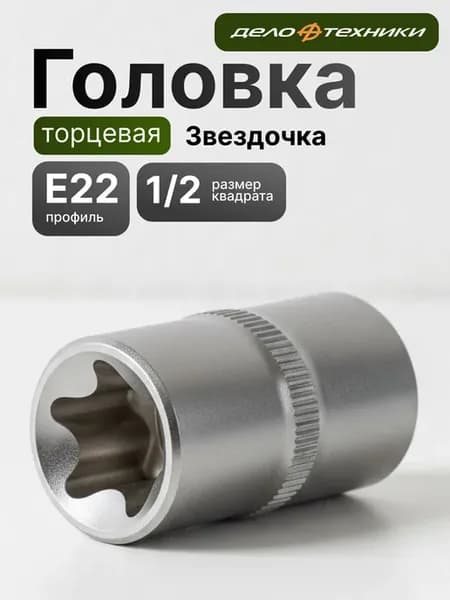 головка торцевая звездочка дт оригинал