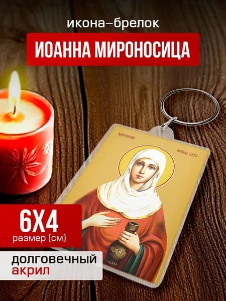Икона на брелке Иоанна (Яна) Мироносица, 4*6 см