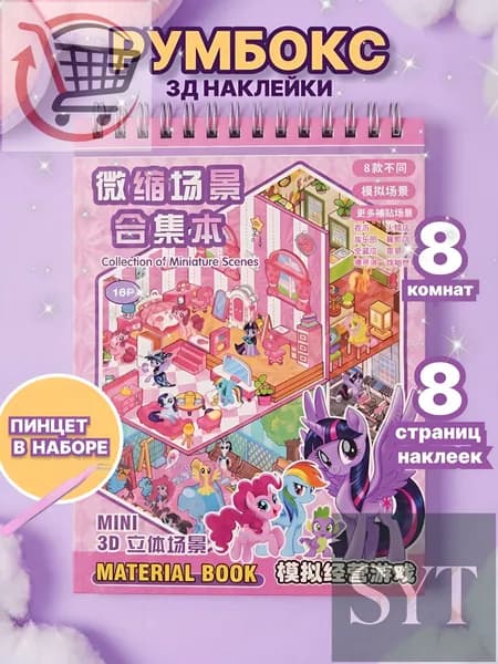 Блокнот наклейки антистресс румбокс 8 комнат My little pony