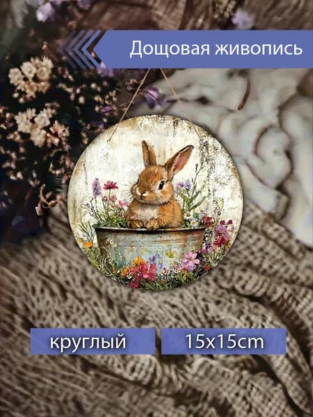 Печатные картины на дереве, кролик, цветы