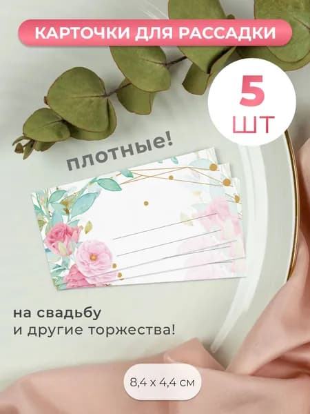 Карточки для рассадки гостей на свадьбу 5 штук