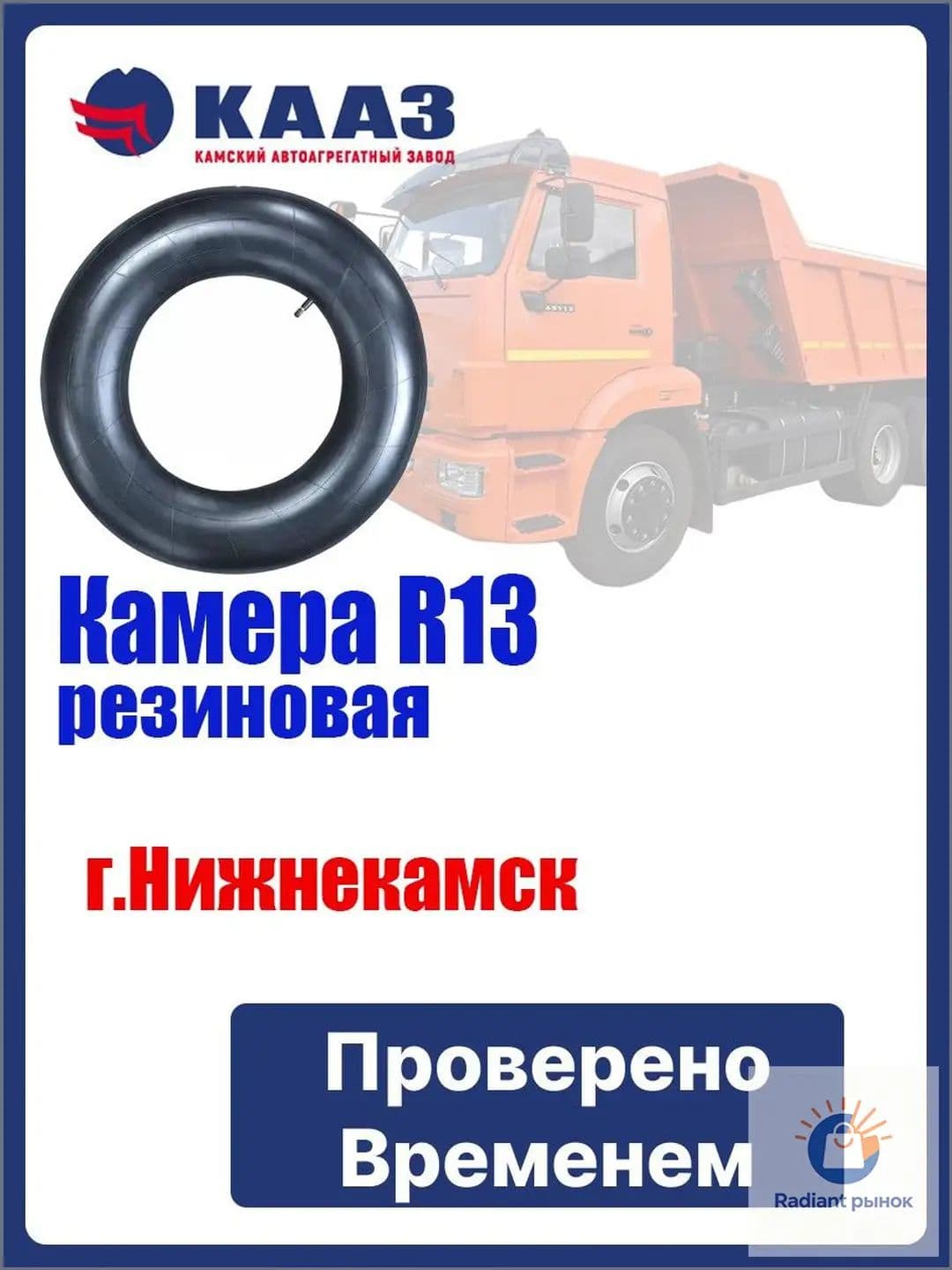 Камера колеса автомобильная 175/60 R13