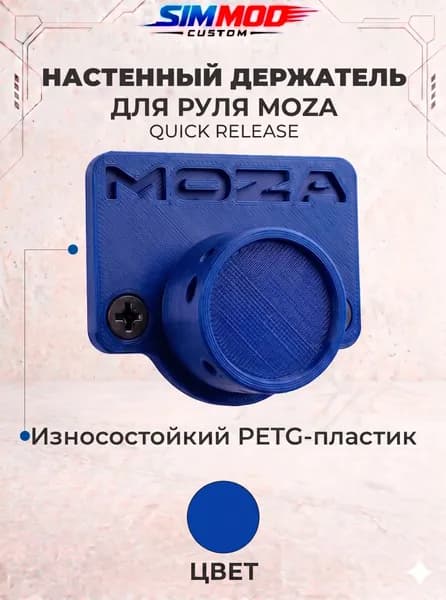 Настенный держатель WALLDOCK для рулей Moza (Quick Release)