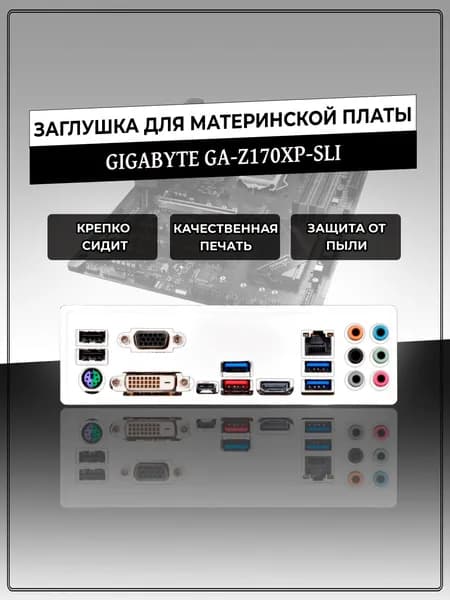Заглушка для материнской платы GIGABYTE GA-Z170XP-SLI