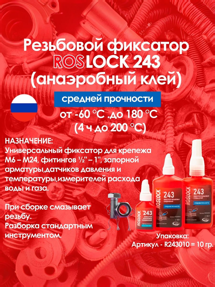 Фиксатор резьбы (синий) ROSLOCK 243 (Аналог: Loctite 243) - анаэробный клей, резьбовой фиксатор средней прочности.