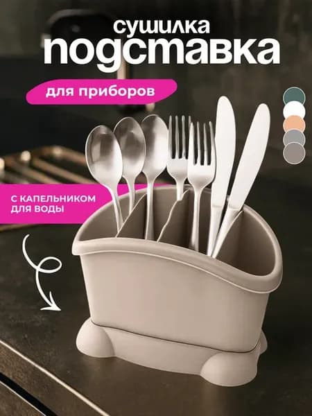 Сушилка подставка для столовых приборов