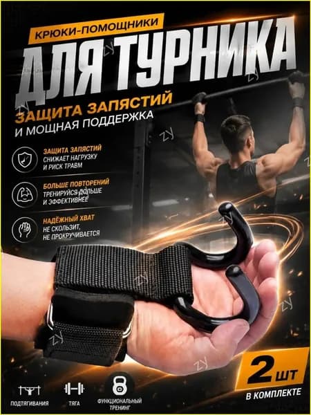 Подтягивания на турнике, становая тяга, нескользящий пояс-бустер, 2 штука, Крюки для тяги штанги и турника