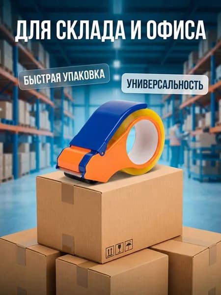 Диспенсер для упаковочной ленты с лезвием резак скотча для коробок, пластиковый корпус