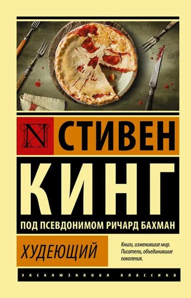Книга Худеющий