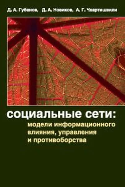 СОЦИАЛЬНЫЕ СЕТИ: модели информационного влияния, управления и противоборства | Губанов Д. А., Новиков Дмитрий Александрович