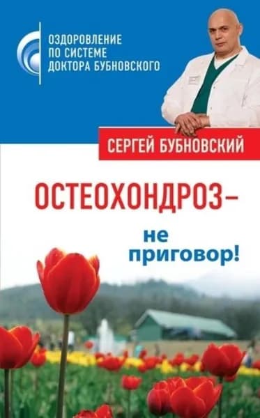 Остеохондроз не приговор! | Бубновский Сергей Михайлович | Электронная книга