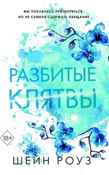 Разбитые клятвы | Роуз Шейн | Электронная книга